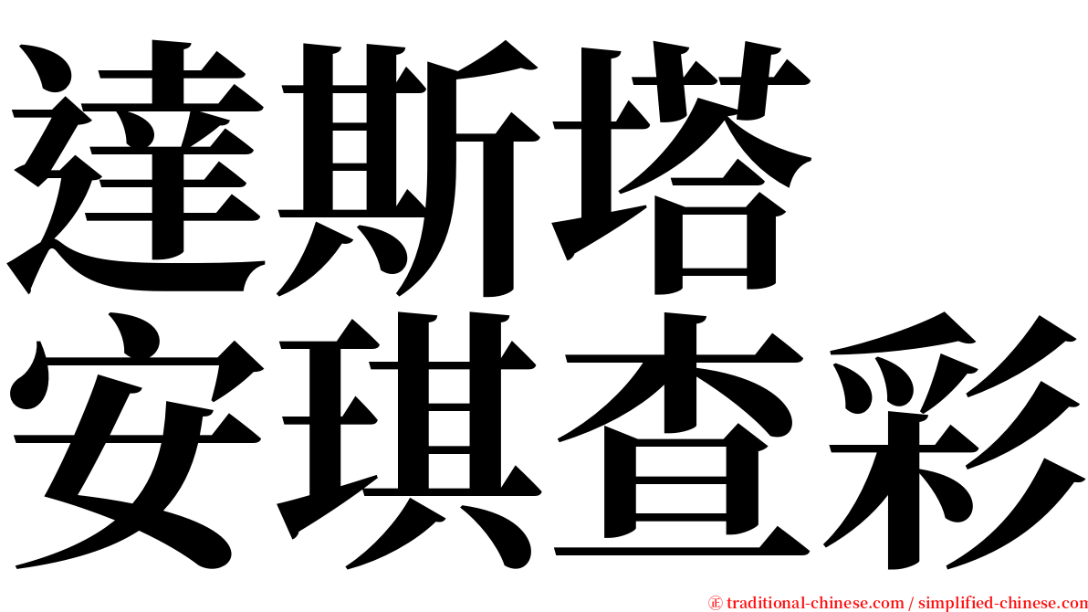 達斯塔　安琪查彩 serif font